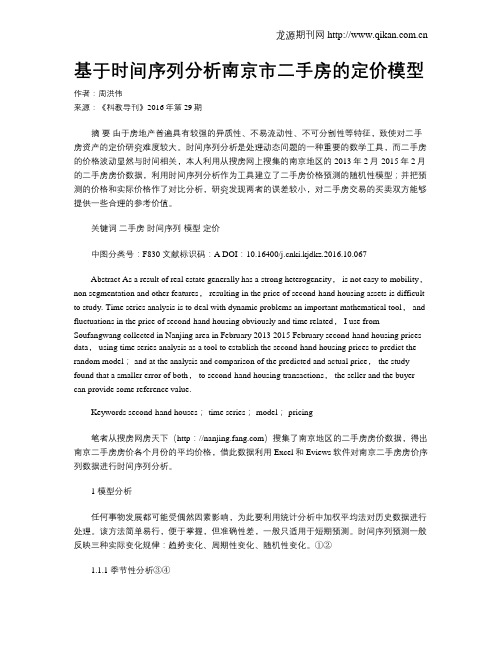 基于时间序列分析南京市二手房的定价模型