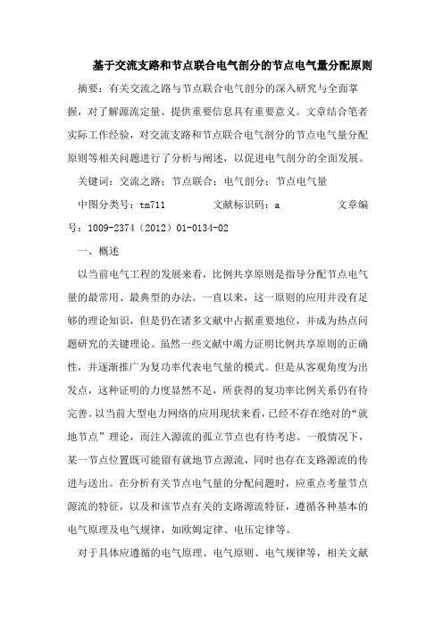 基于交流支路和节点联合电气剖分的节点电气量分配原则