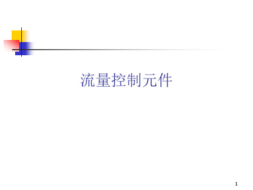 流量控制元件
