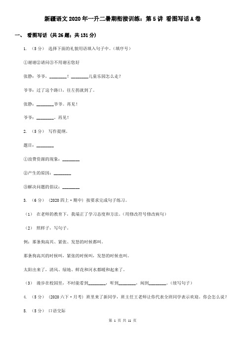 新疆语文2020年一升二暑期衔接训练：第5讲 看图写话A卷