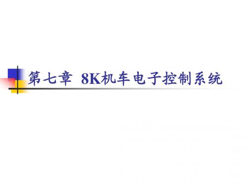 电传动控制基础第七章  8K机车电子控制系统