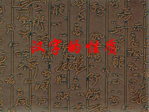 汉字的性质