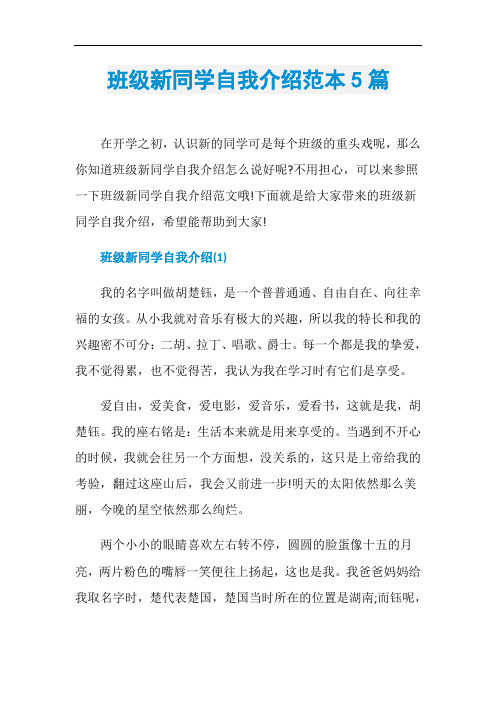 班级新同学自我介绍范本5篇