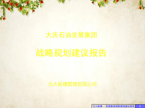 大庆石油发展集团战略规划报告(ppt 88页)