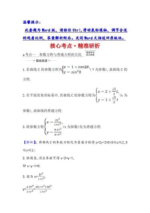 21高考数学人教A理科一轮复习攻略核心考点·精准研析 选修44 2 参 数 方 程 含解析