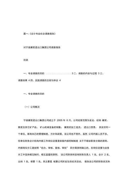 会计专业调查报告摘要