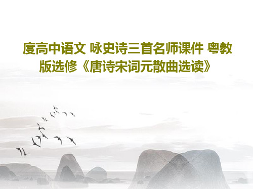 度高中语文 咏史诗三首名师课件 粤教版选修《唐诗宋词元散曲选读》PPT60页