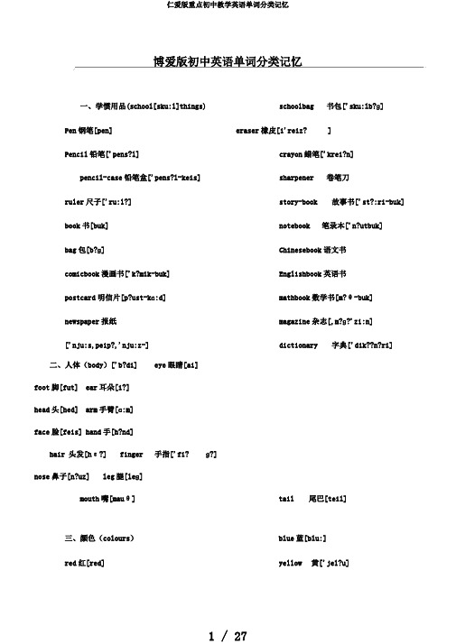 仁爱版重点初中教学英语单词分类记忆