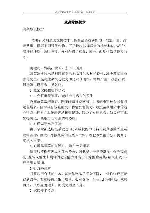 蔬菜嫁接技术