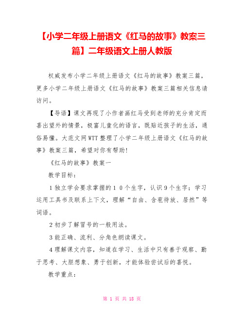 【小学二年级上册语文《红马的故事》教案三篇】二年级语文上册人教版