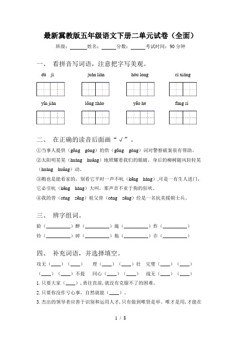 最新冀教版五年级语文下册二单元试卷(全面)