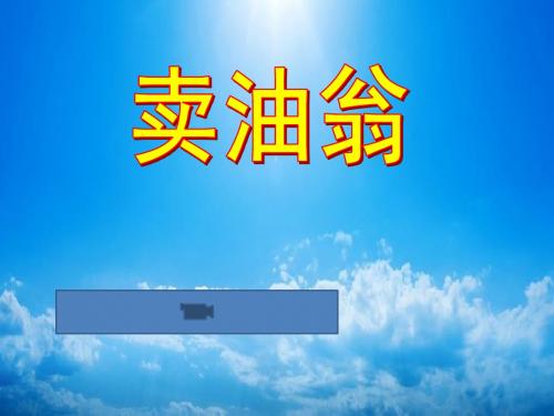 语文版七年级上第26课《卖油翁》精品课件