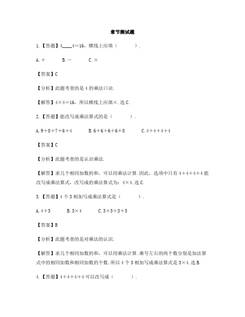 小学数学北京版二年级上册第二单元 表内乘法和除法(一)4的乘法口诀-章节测试习题