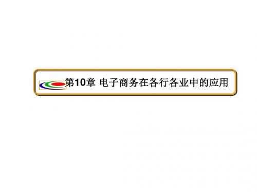 电子商务实用技术教程第十章