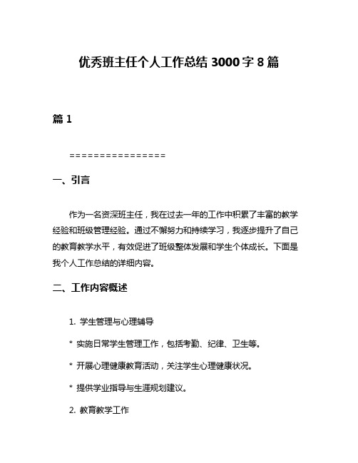 优秀班主任个人工作总结3000字8篇