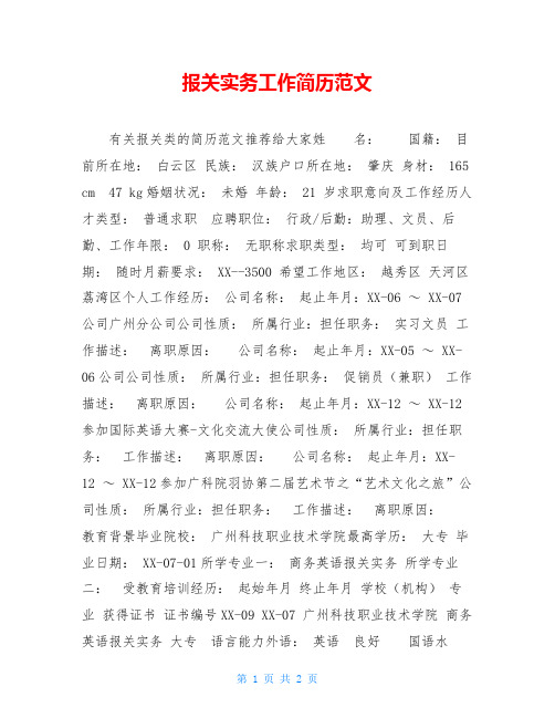 报关实务工作简历范文