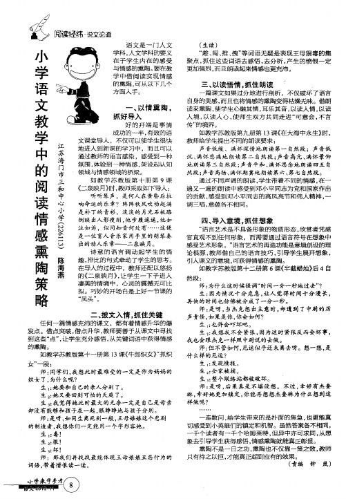 小学语文教学中的阅读情感熏陶策略