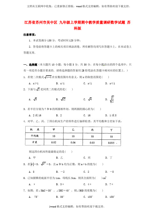 九年级数学上学期期中教学质量调研试题苏科版
