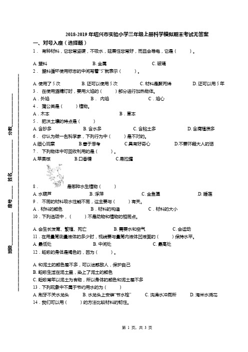 2018-2019年绍兴市实验小学三年级上册科学模拟期末考试无答案(1)