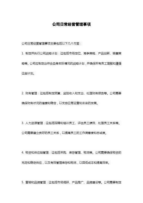 公司日常经营管理事项