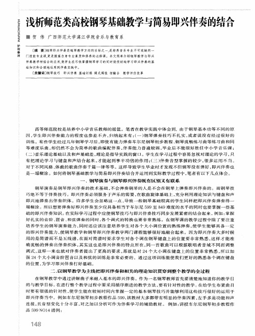 浅析师范类高校钢琴基础教学与简易即兴伴奏的结合