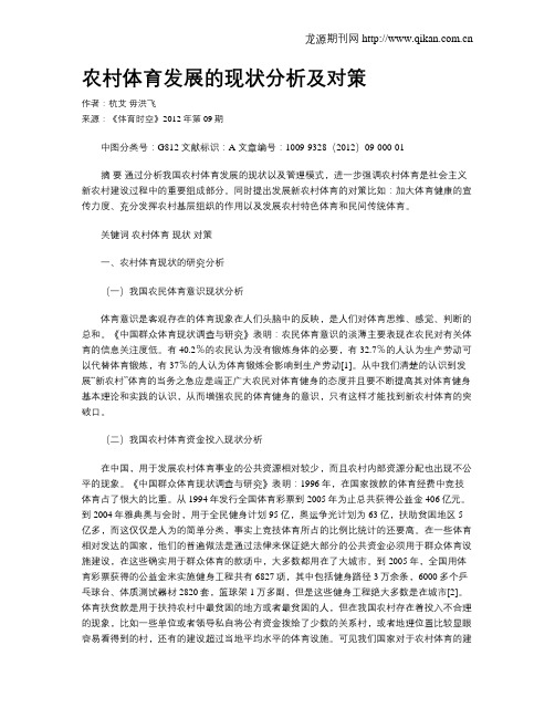 农村体育发展的现状分析及对策