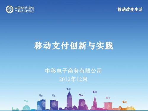 中国移动-移动支付的创新与实践201211
