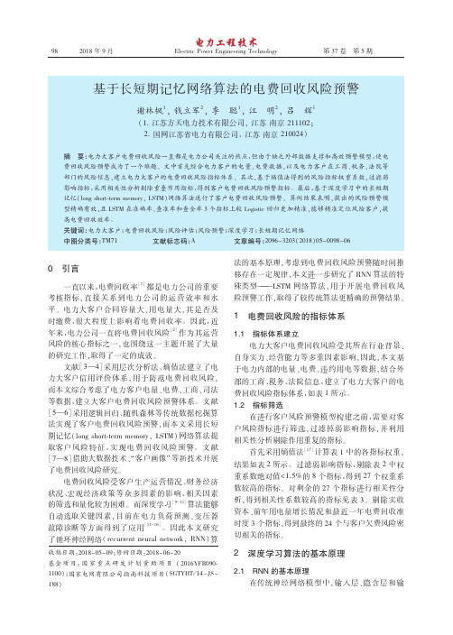 基于长短期记忆网络算法的电费回收风险预警