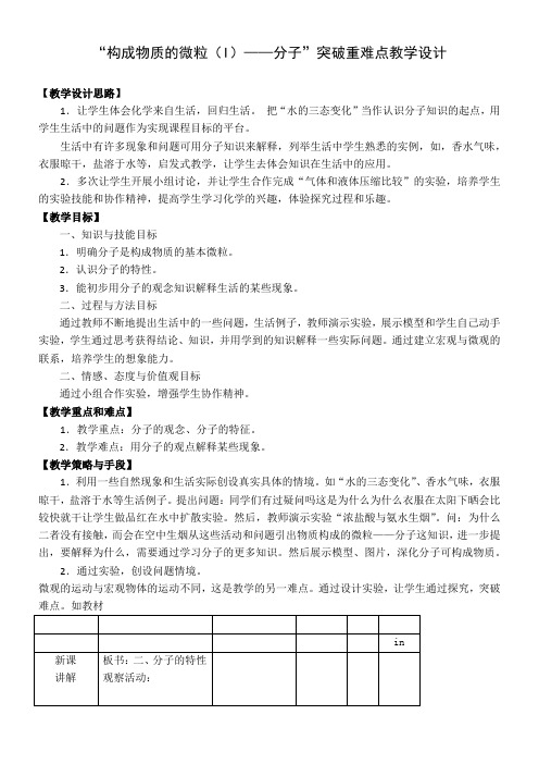 初中九年级化学教案- 构成物质的微粒(I)----分子-省赛一等奖