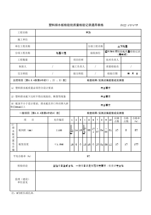 塑料排水板检验批质量检验记录通用表格