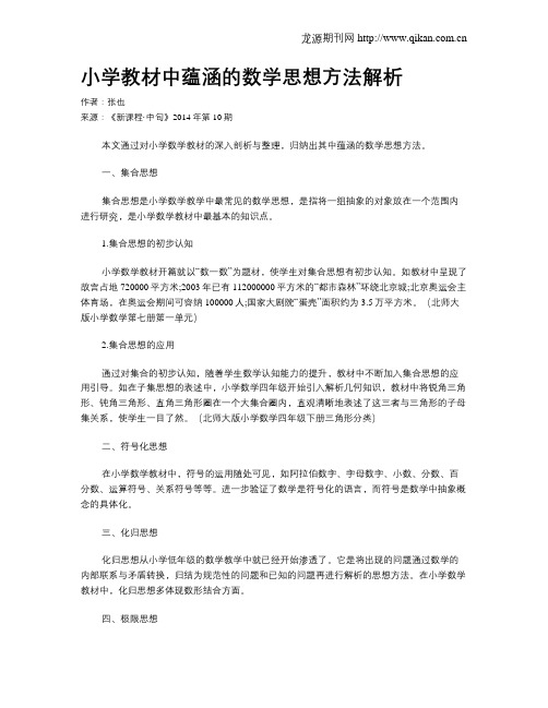 小学教材中蕴涵的数学思想方法解析