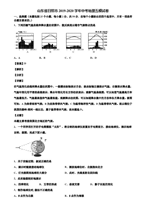 山东省日照市2019-2020学年中考地理五模试卷含解析