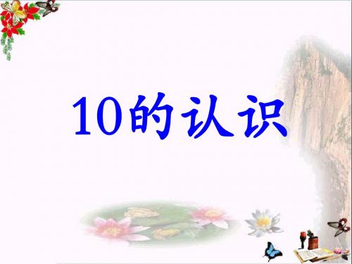 一年级数学上册第2单元10以内数的认识(10的认识)教学课件冀教版