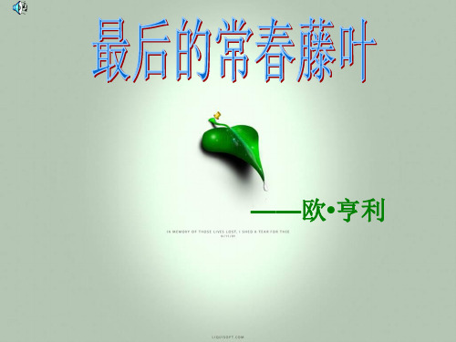 语文：2.5《最后的常春藤叶》课件(3)(鲁人版必