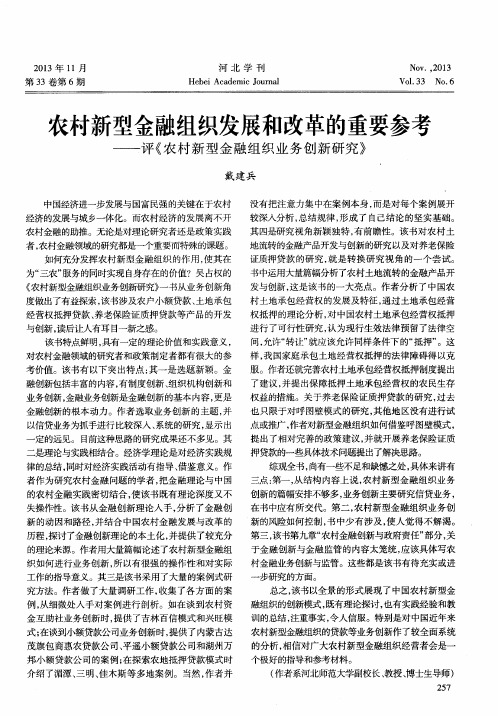 农村新型金融组织发展和改革的重要参考——评《农村新型金融组织业务创新研究》
