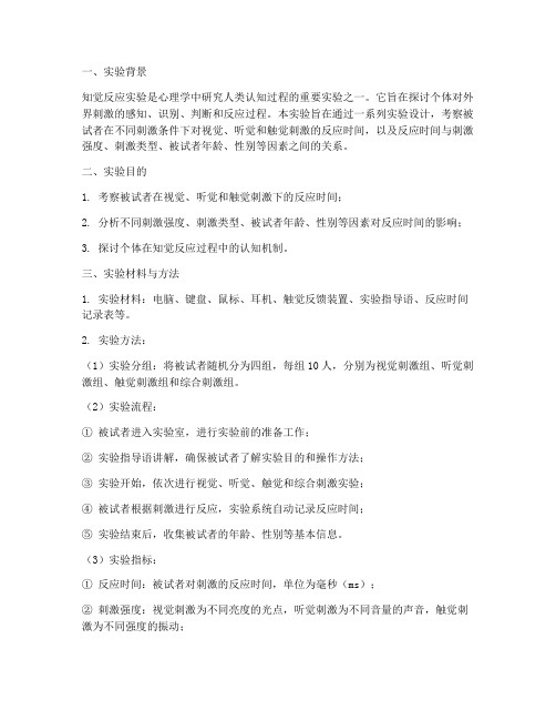 知觉反应实验报告