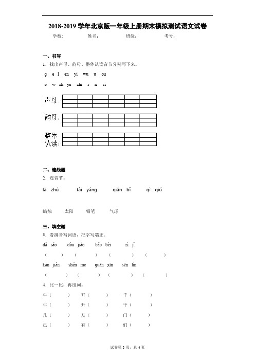 2018-2019学年北京版一年级上册期末模拟测试语文试卷
