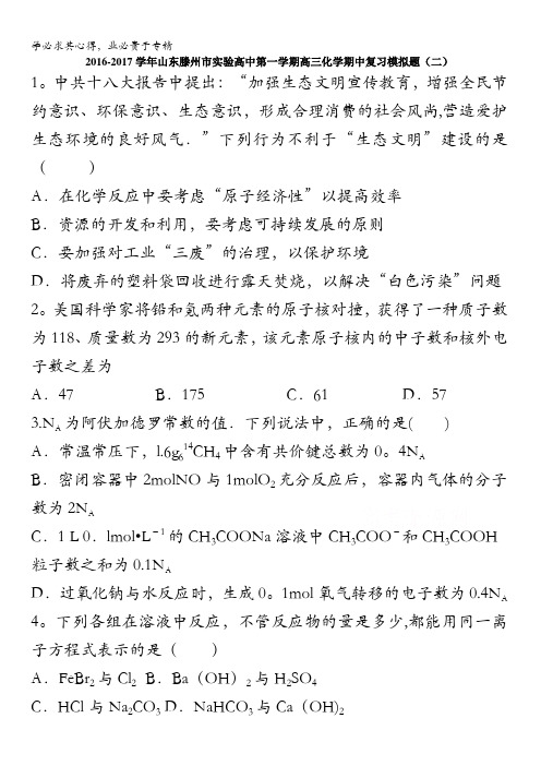 山东滕州市实验高中2017届高三上学期化学期中复习模拟题(二) 含答案