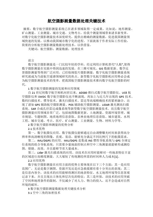 航空摄影测量数据处理关键技术