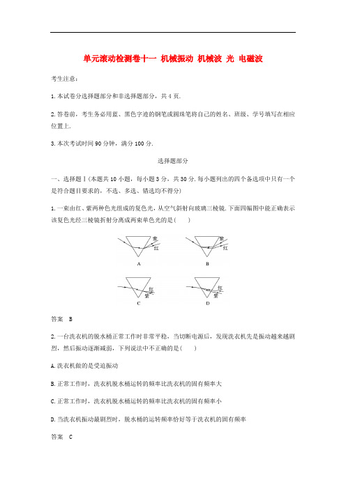 浙江省2020版高考物理大一轮复习单元滚动检测卷十一机械振动机械波光电磁