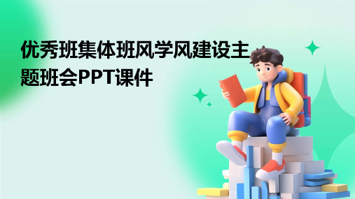 优秀班集体班风学风建设主题班会PPT课件