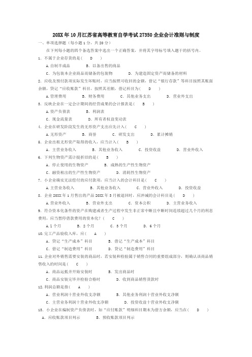 10月高等教育自学考试27350企业会计准则与制度(含答案)