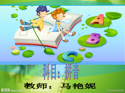 幼儿园拼音B课件全版.ppt