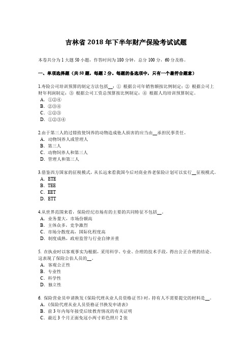 吉林省2018年下半年财产保险考试试题