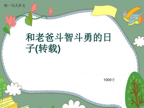 初一写人作文《和老爸斗智斗勇的日子(转载)》1000字(共13页PPT)