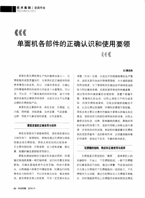 单面机各部件的正确认识和使用要领