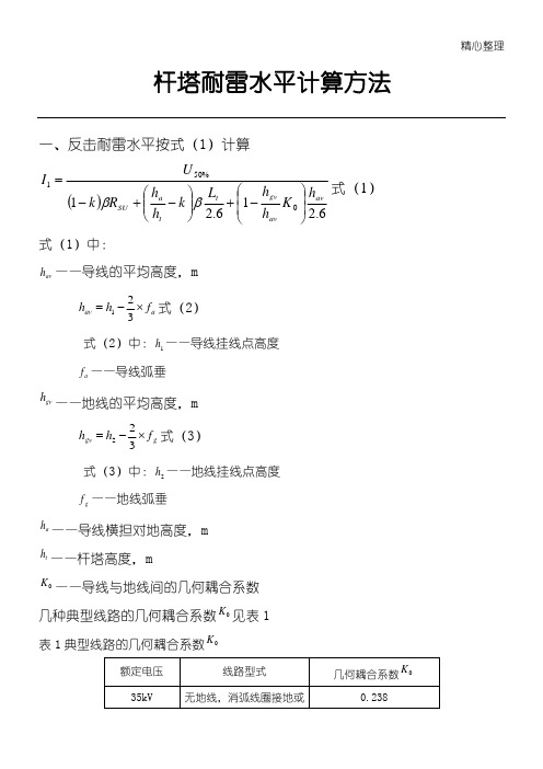 杆塔耐雷水平计算办法