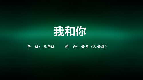 三年级音乐(人音版)《我和你》-我和你