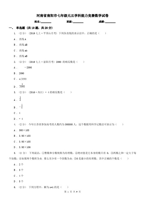 河南省南阳市七年级元旦学科能力竞赛数学试卷