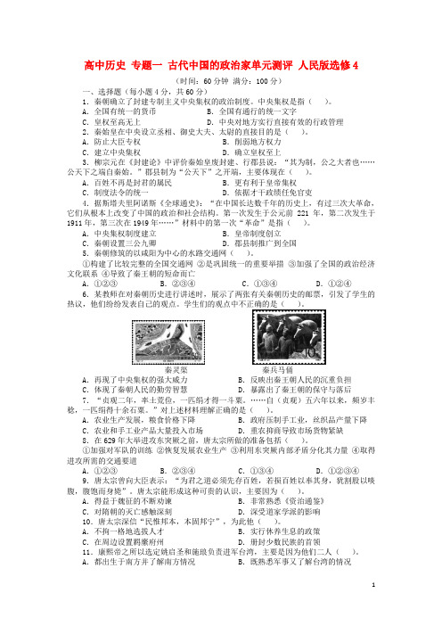 高中历史专题一古代中国的政治家单元测评人民版选修4
